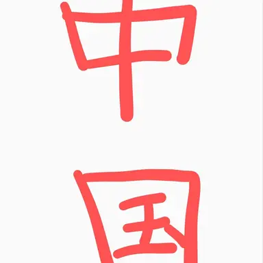Profile image of 中国