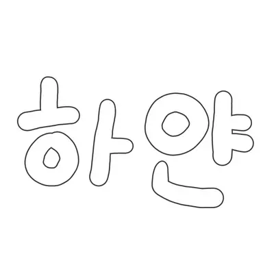 Profile image of 하얀