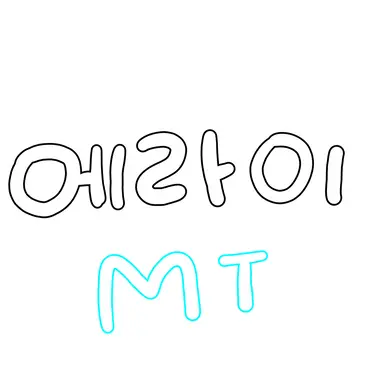 Profile image of 에라이 MT