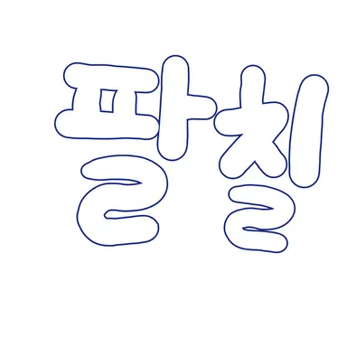 Profile image of 팔칠