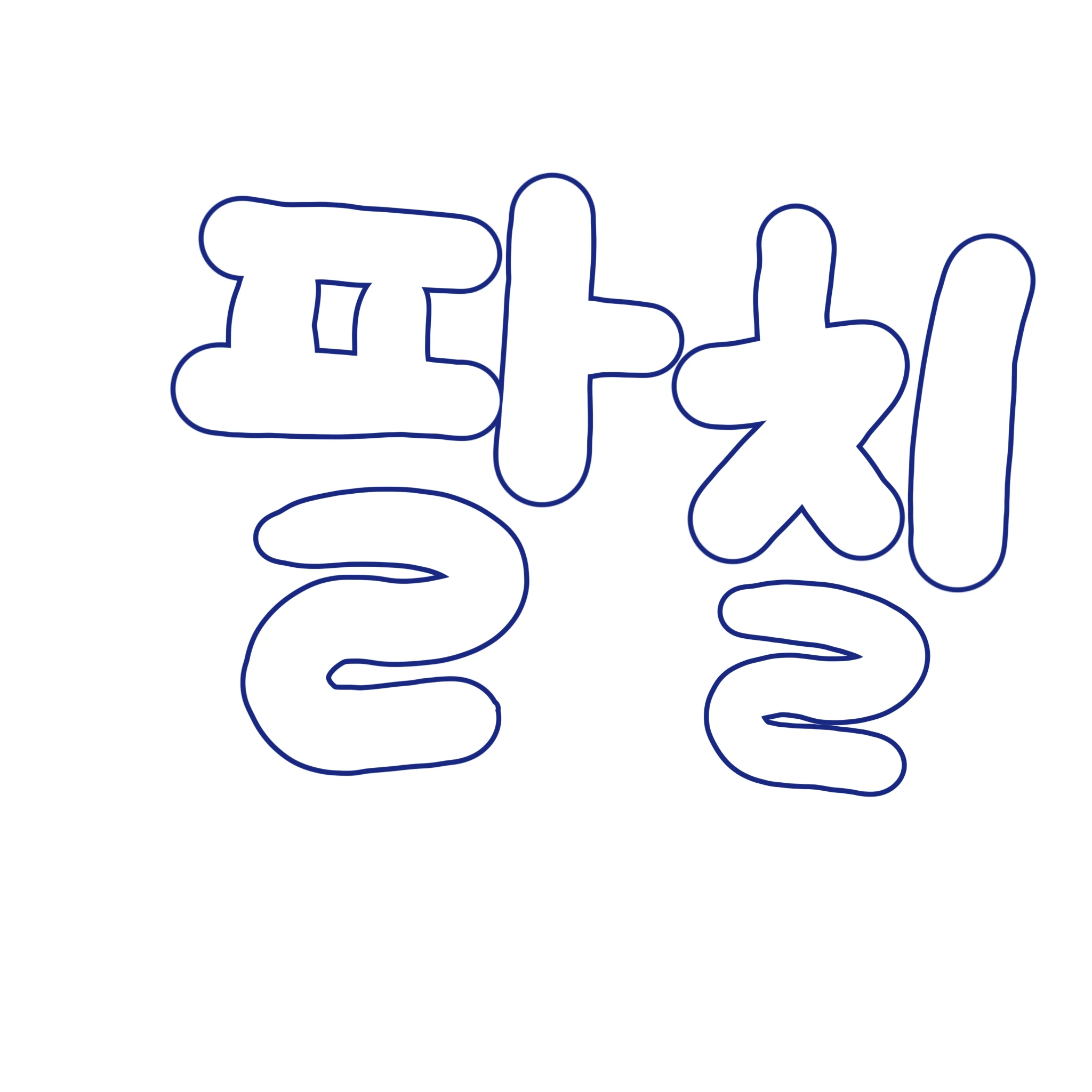팔칠
