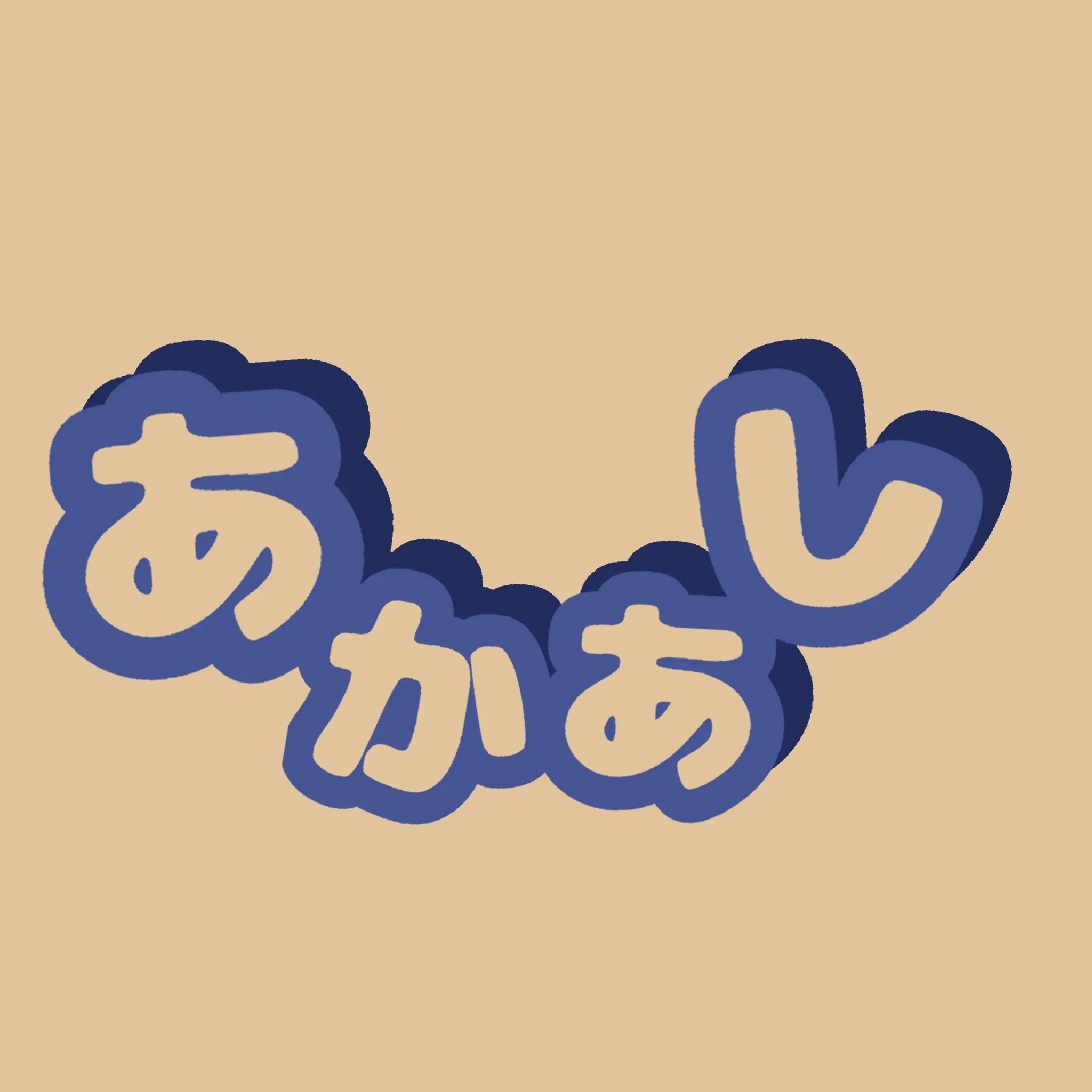 TrueOpah3648의 あかーし
