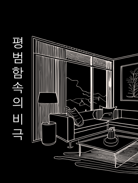 [무능력자는 차별받아 마땅한 시대] 대표 이미지