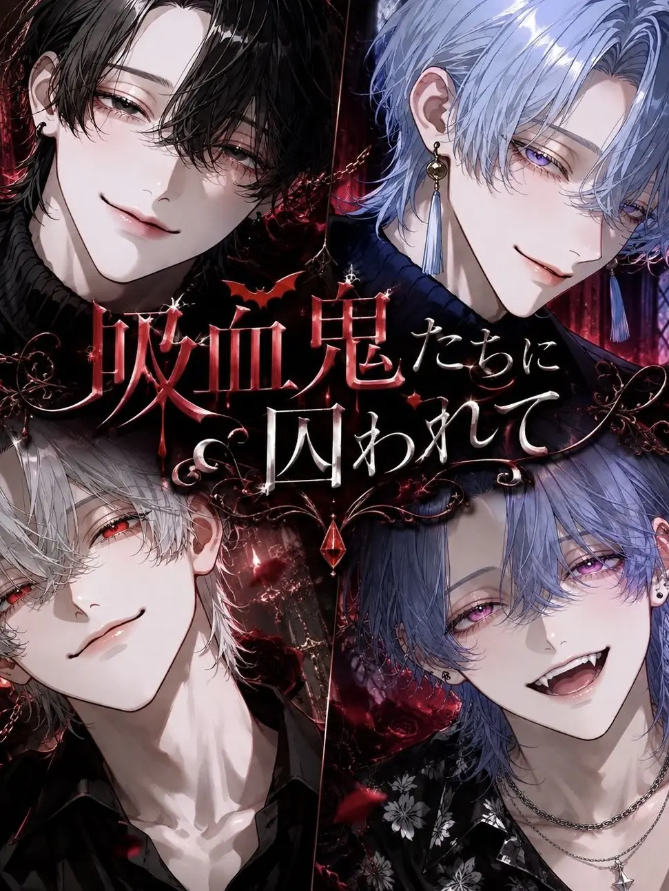 TidyJam9736의 吸血鬼たちに囚われて