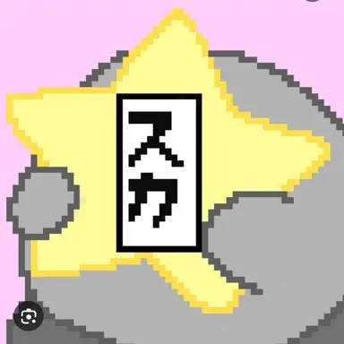 Profile image of スカ