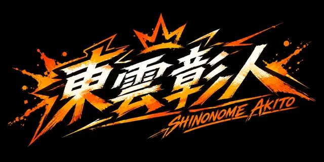 Profile image of 東雲彰人
