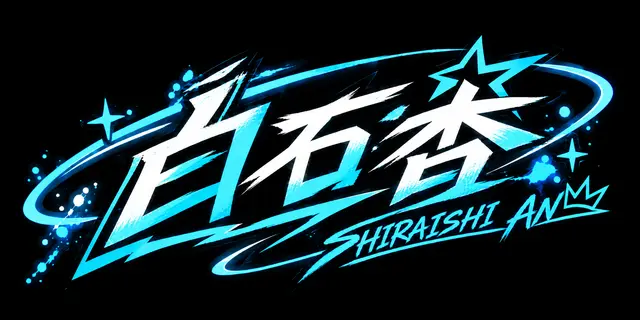 Profile image of 白石杏