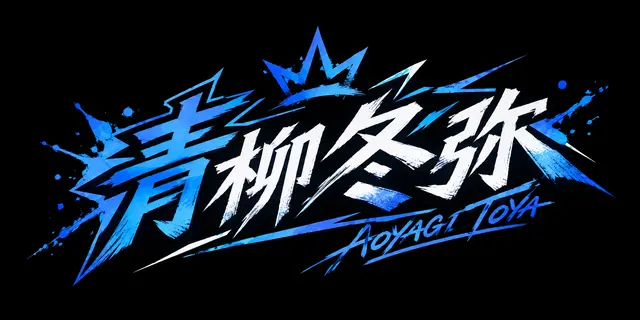 Profile image of 青柳冬弥