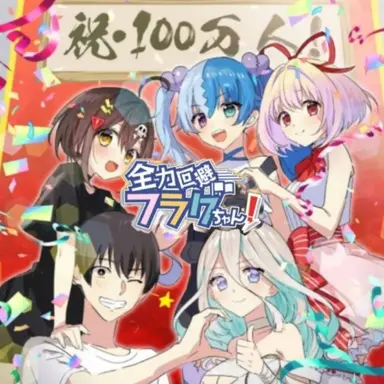 Profile image of フラグちゃん