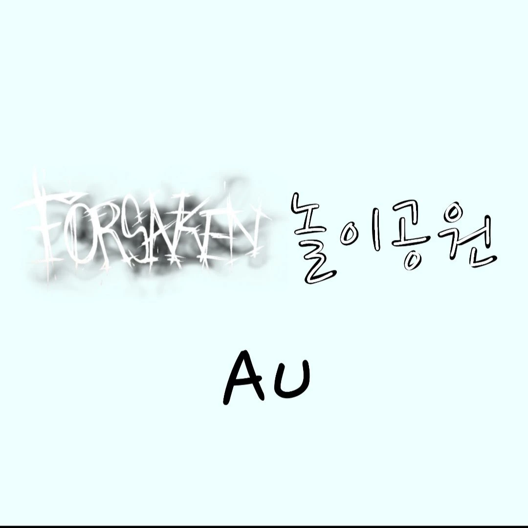 포세 놀이공원 AU