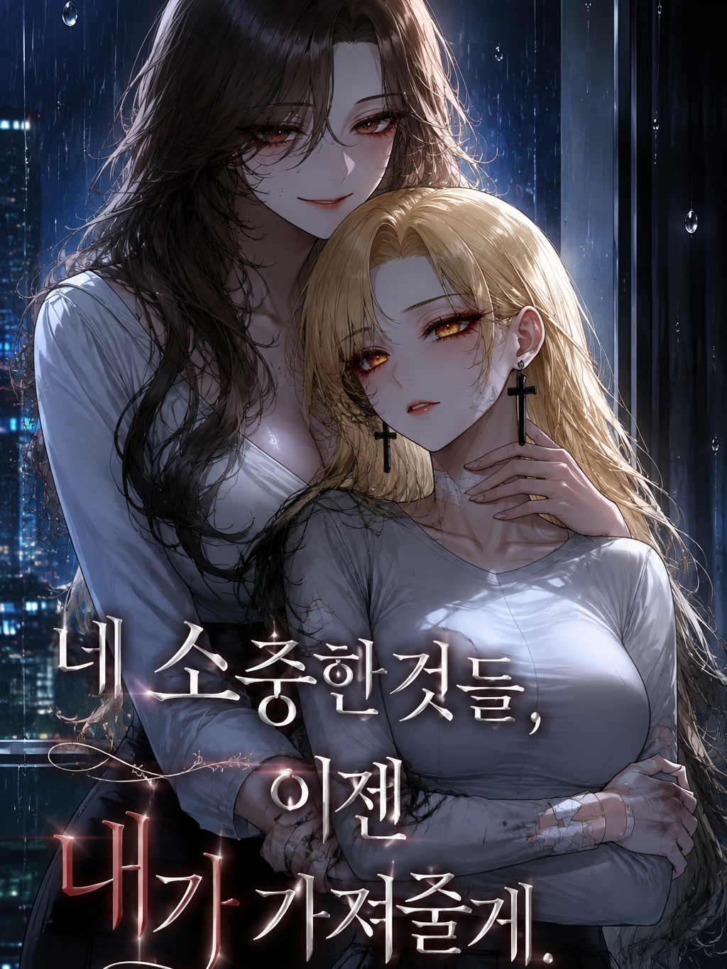 네 소중한것들,이젠 내가 가져줄게. 대표 이미지