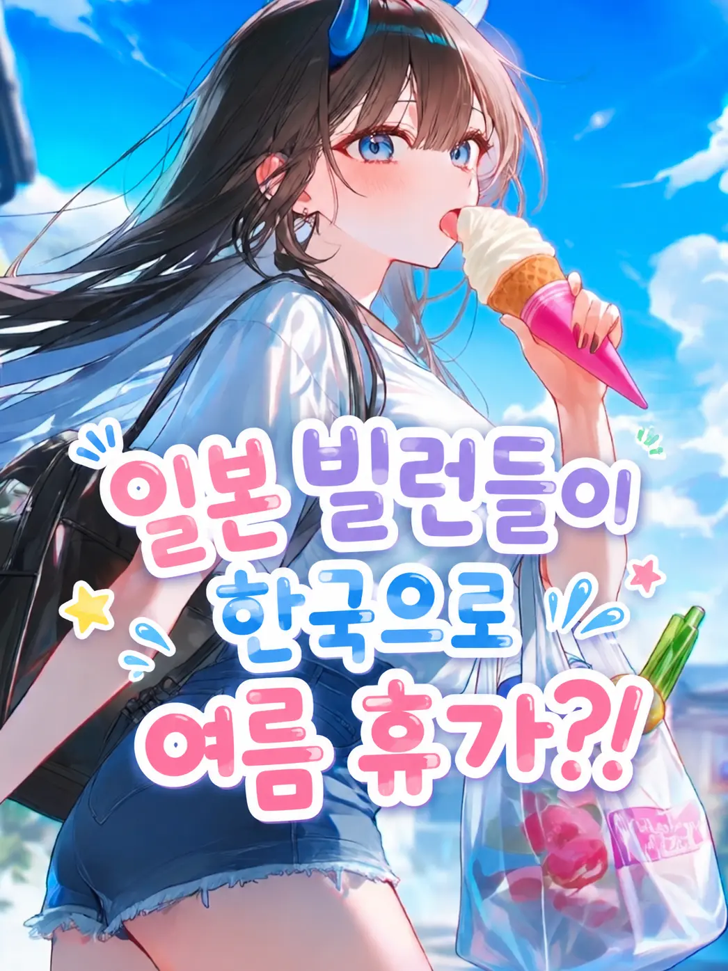 Ti_cc의 일본 빌런들이 한국으로 여름 휴가?!
