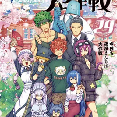 Profile image of 夜桜さんちの大作戦