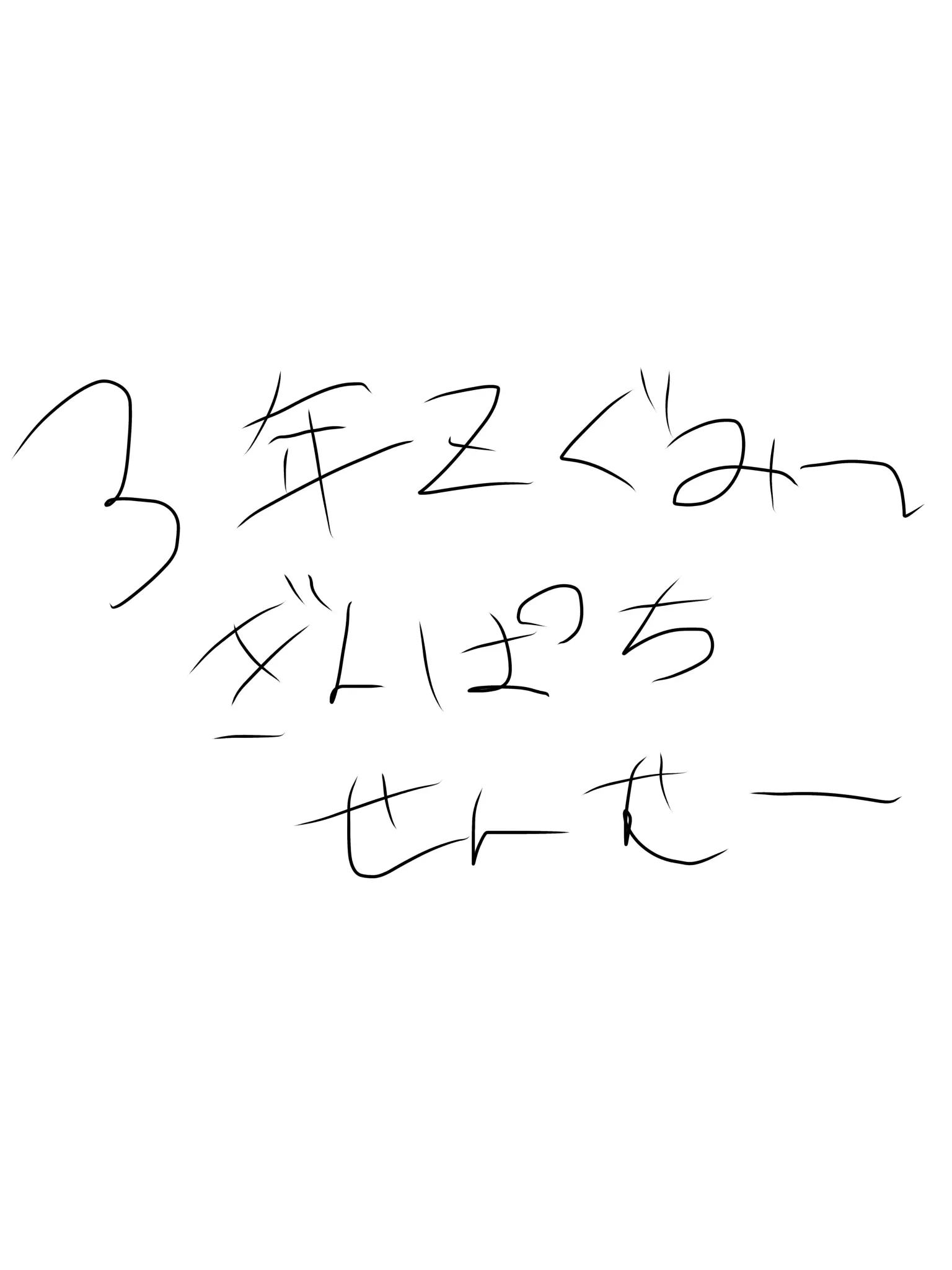 ikimasenn4의 3年Zぐみーぎんぱちせんせーーーー