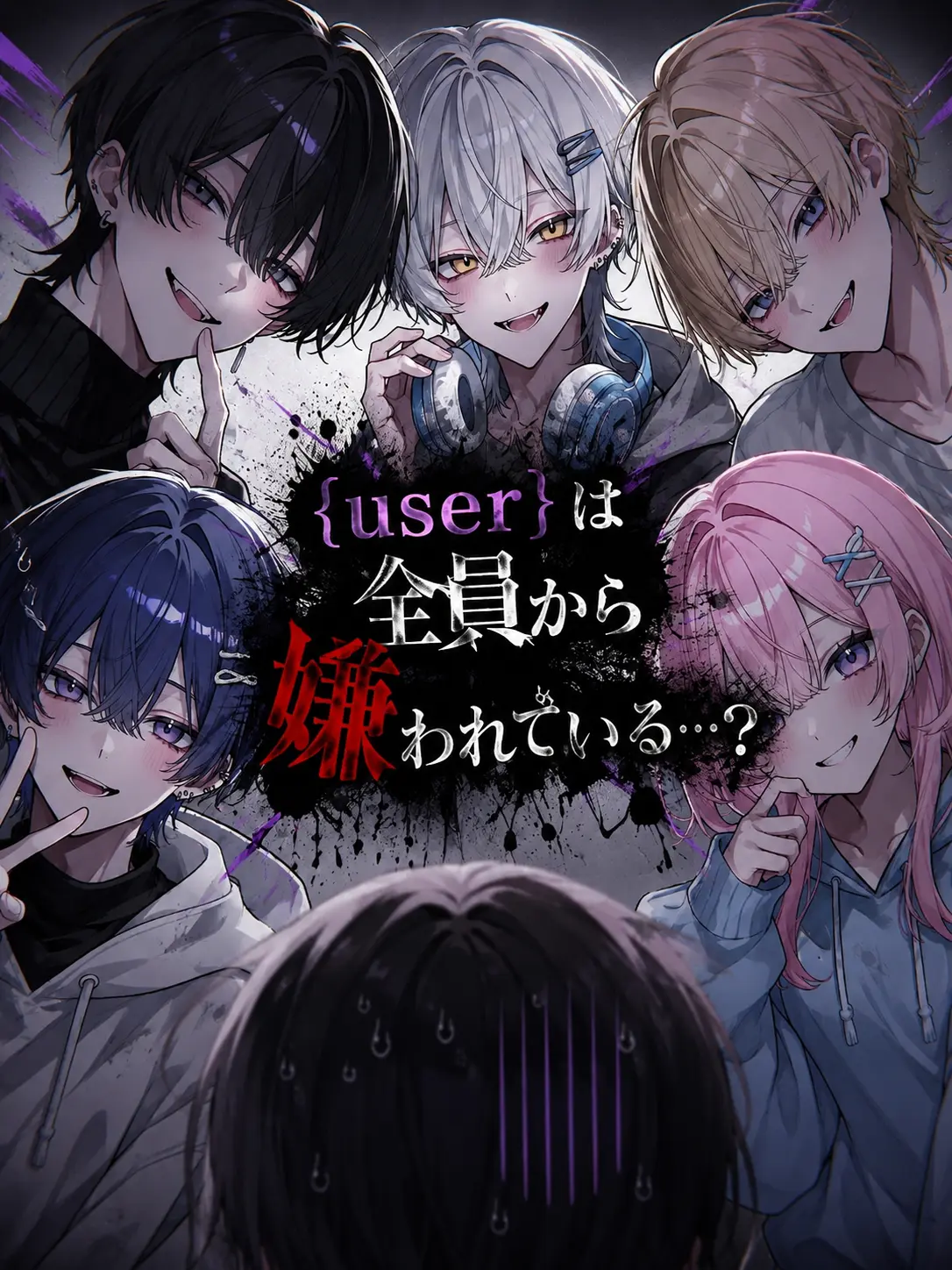 TastyMoth0910의 ｛user｝は全員から嫌われている…？
