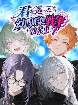 Altema의 君を巡った幼馴染戦争勃発中？
