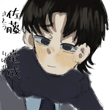Profile image of 佐藤