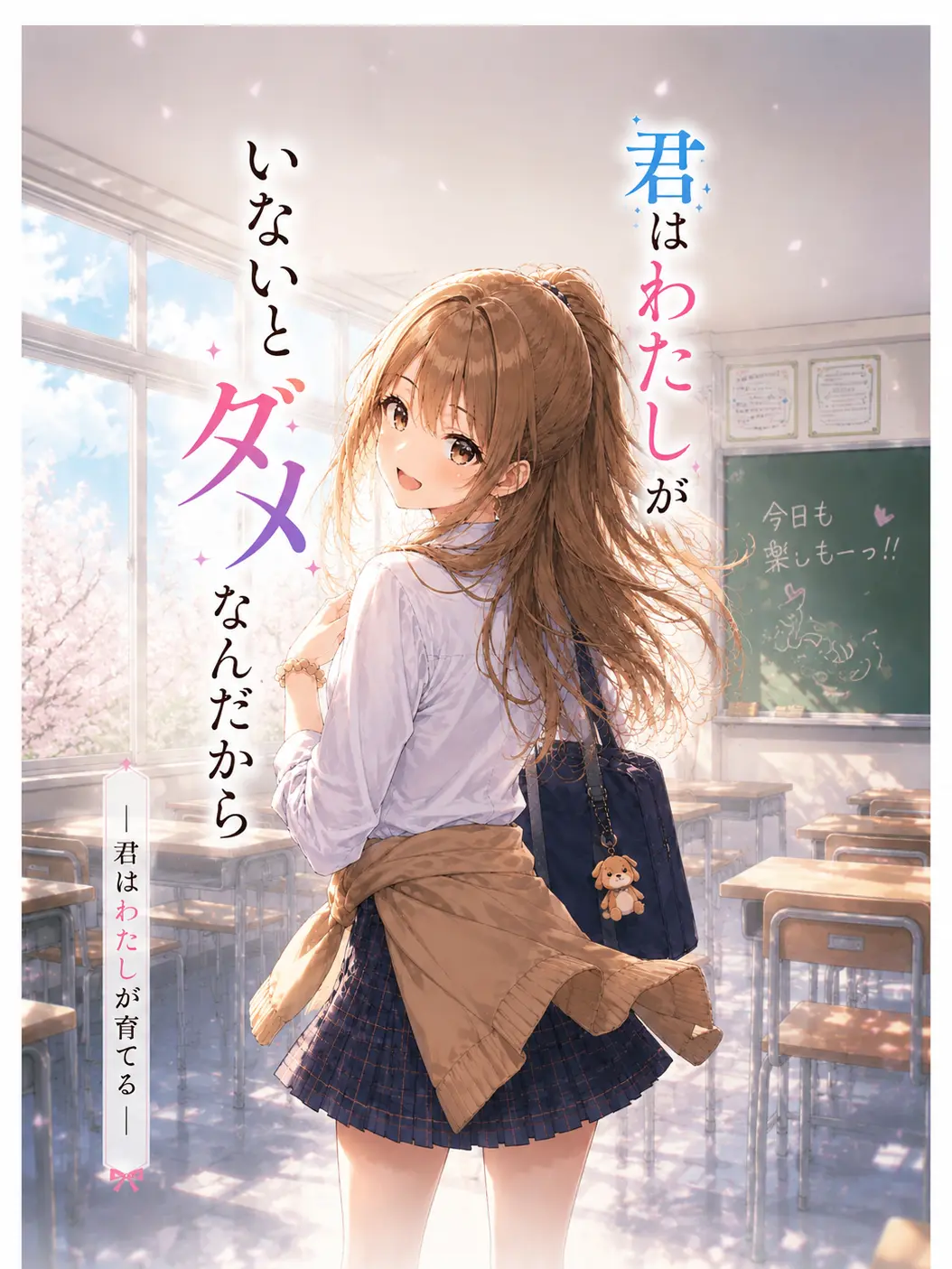 Sakura6677의 君は私がいないと ダメなんだから