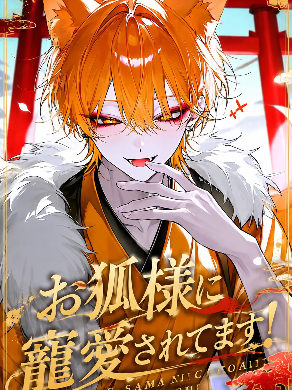 __choito의 お狐様に寵愛されてます！