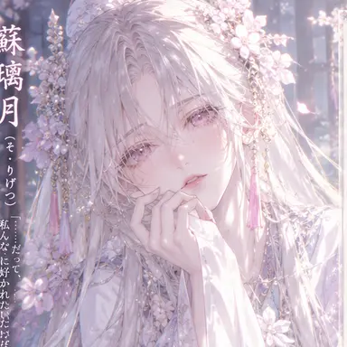 Profile image of 蘇璃月
