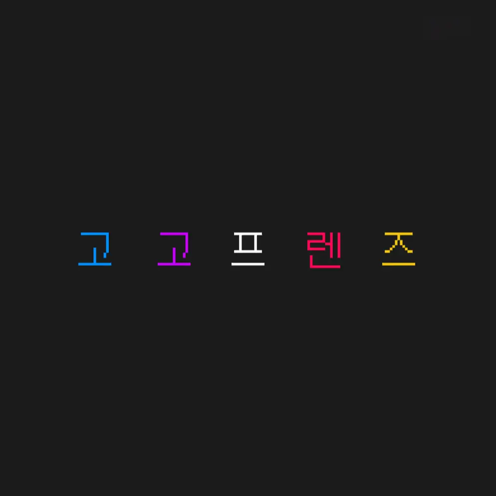SkinnyCrab9785의 고고프렌즈