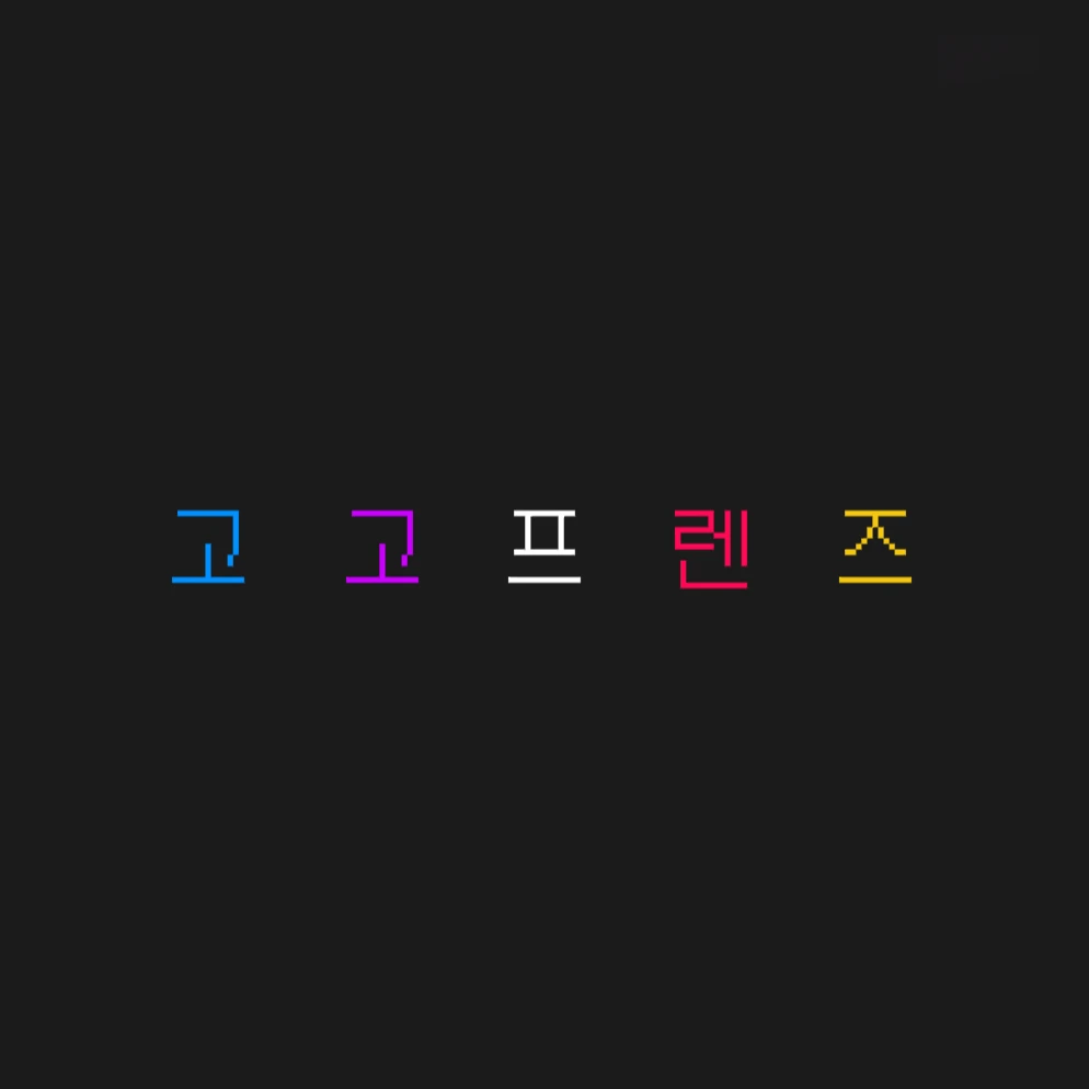 고고프렌즈