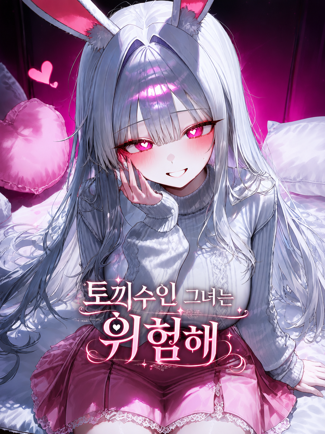 박아람, 「토끼수인 여자친구」 대표 이미지