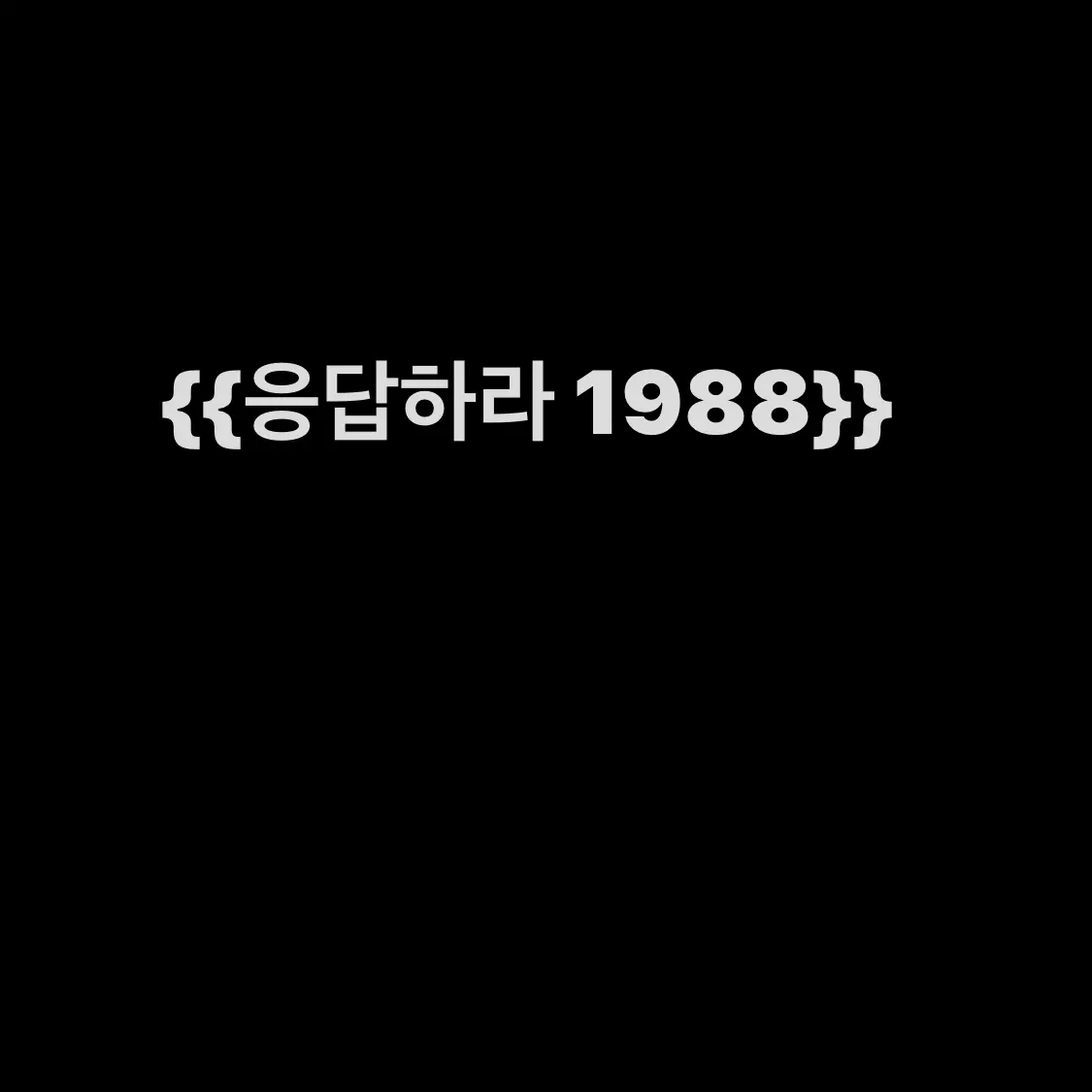 _Joy_0509의 응답하라 1988