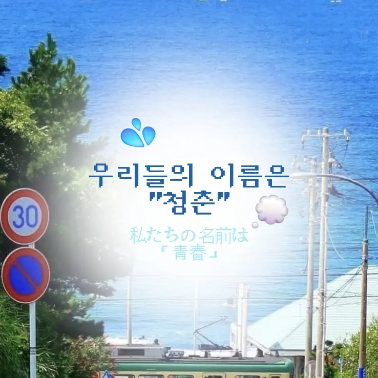 Ryu_Ah의 우리들의 이름은 "청춘" 私たちの名前は「青春」 💦