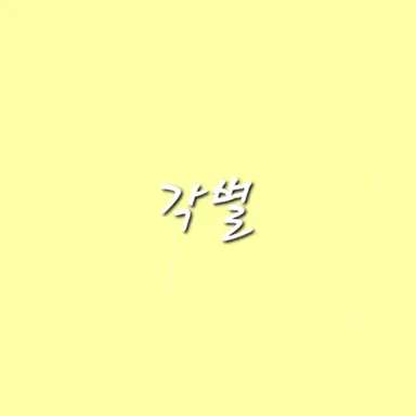 Profile image of 각별