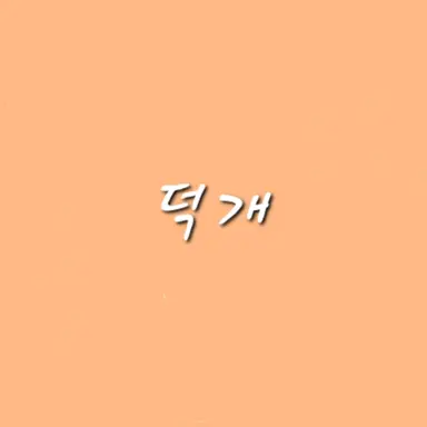 Profile image of 덕개
