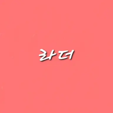 Profile image of 라더