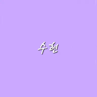 Profile image of 수현