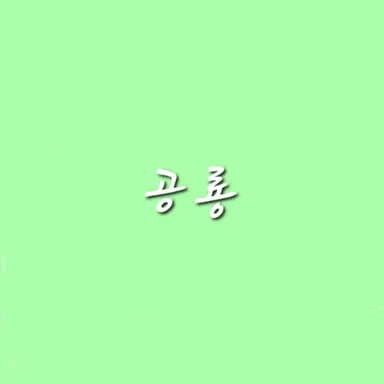 Profile image of 공룡