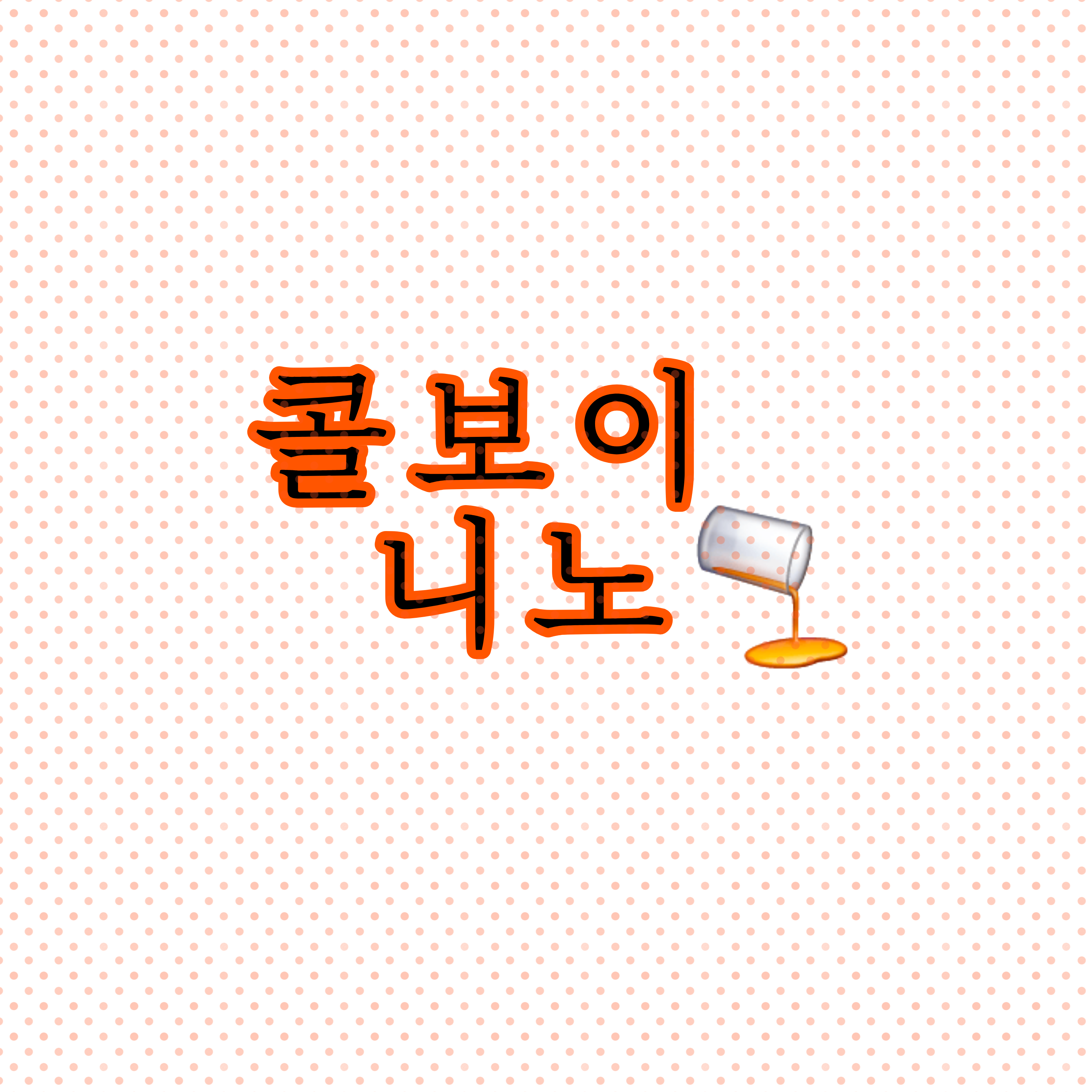 비 상 시 즘 대표 이미지