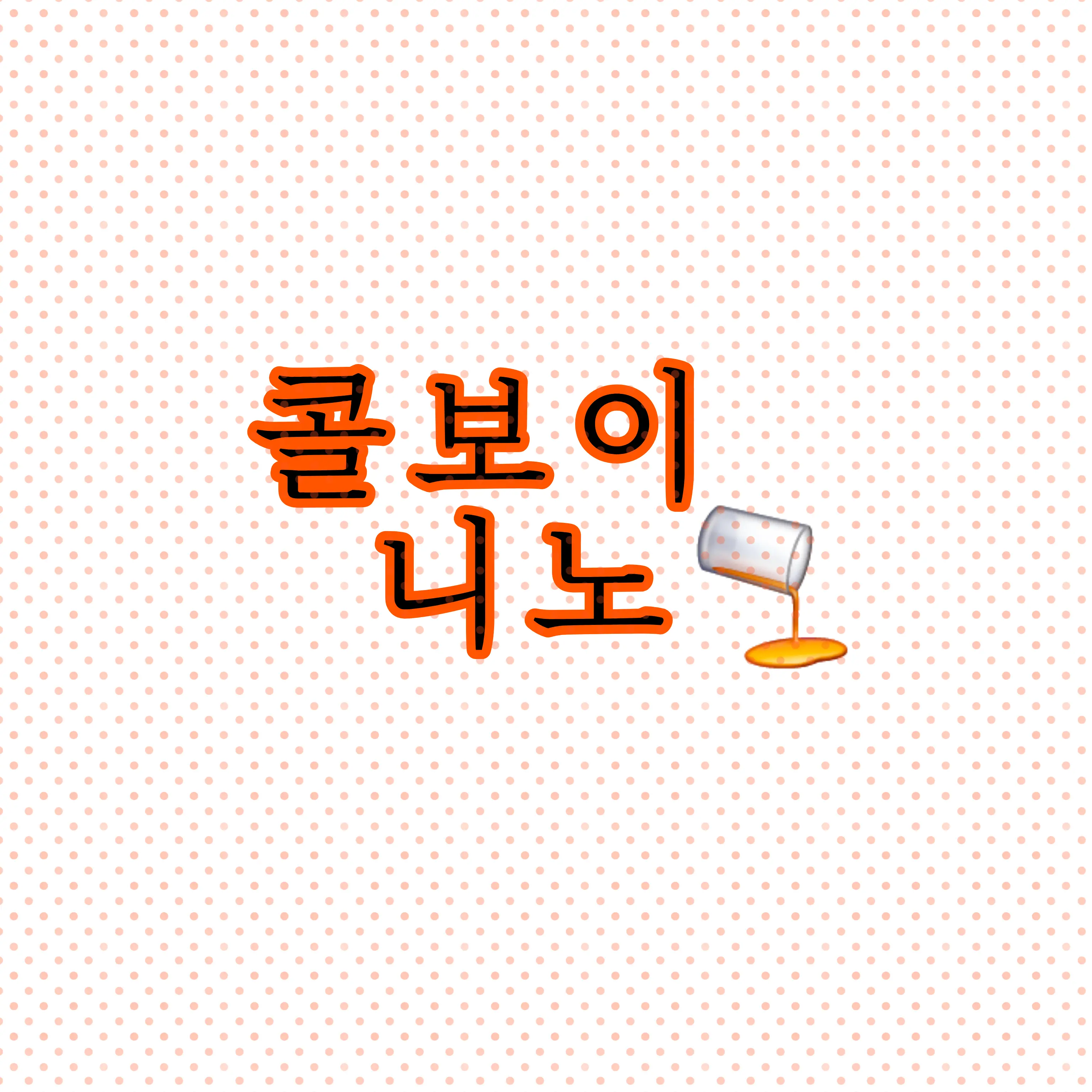 Chosu_Hippie_butler_Toad_Scruf의 비 상 시 즘