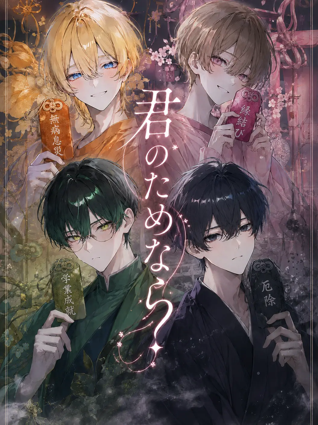 0__w__0의 君の為なら