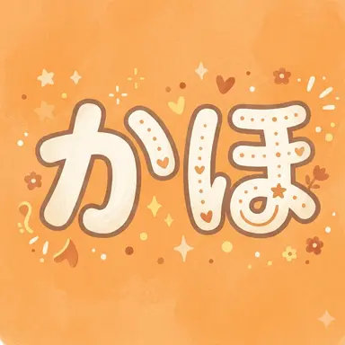Profile image of カホ