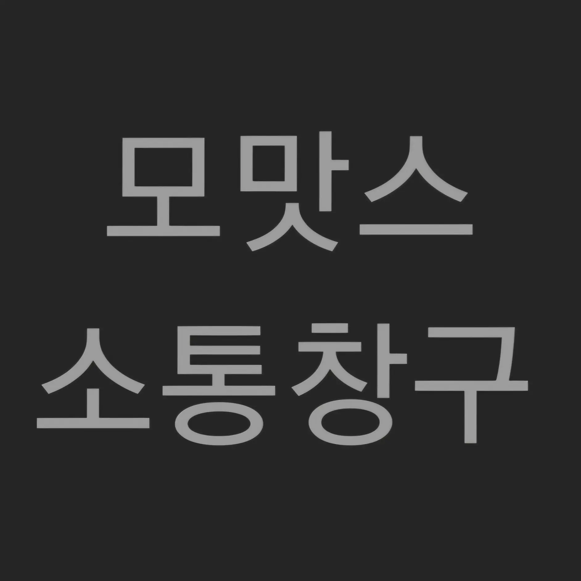 momats의 공지 겸 소통창구(~8.19)