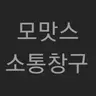 Profile image of 모맛스