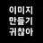 쉐도우밀크