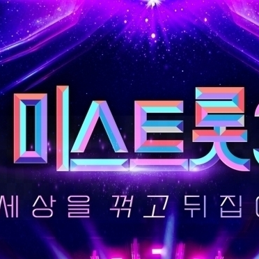 미스트롯 대표 이미지