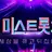 미스트롯