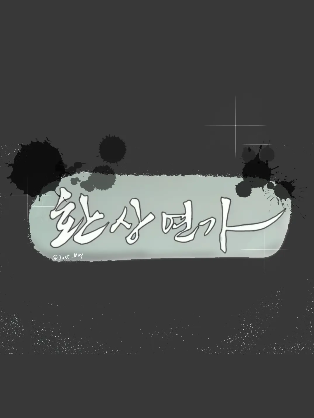 JUST_MAY의 악희