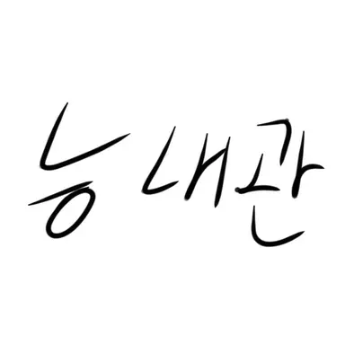 Profile image of 능내관