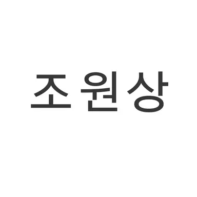 Profile image of 조원상