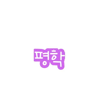 Profile image of 평학