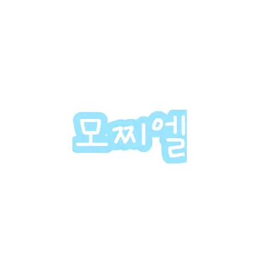 Profile image of 모찌엘