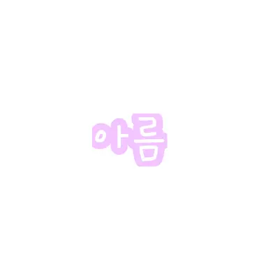 Profile image of 아름