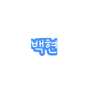 Profile image of 백현
